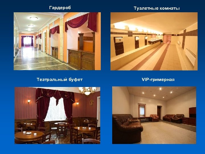 Гардероб Театральный буфет Туалетные комнаты VIP-гримерная 