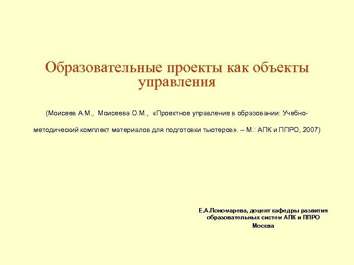 Образовательные проекты как объекты управления (Моисеев А. М. , Моисеева О. М. , «Проектное