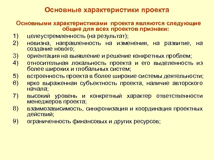 Обязательной характеристикой проекта является наличие