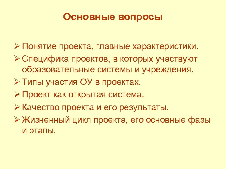 Основные вопросы Ø Понятие проекта, главные характеристики. Ø Специфика проектов, в которых участвуют образовательные