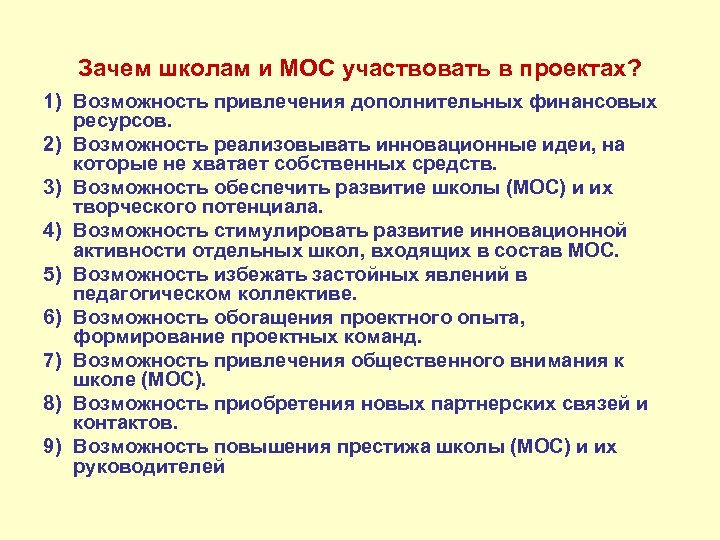 Зачем школам и МОС участвовать в проектах? 1) Возможность привлечения дополнительных финансовых ресурсов. 2)
