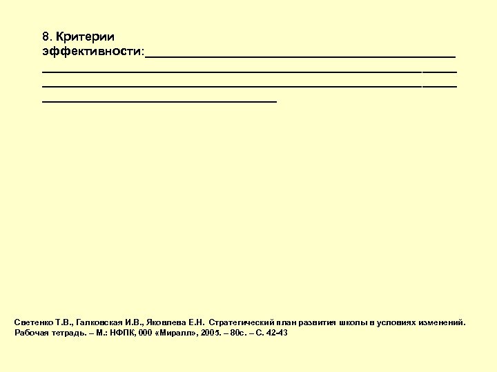 8. Критерии эффективности: _____________________________________________________ _________________ Светенко Т. В. , Галковская И. В. , Яковлева