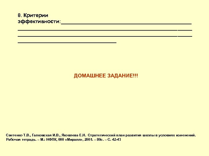 8. Критерии эффективности: _____________________________________________________ _________________ ДОМАШНЕЕ ЗАДАНИЕ!!! Светенко Т. В. , Галковская И. В.