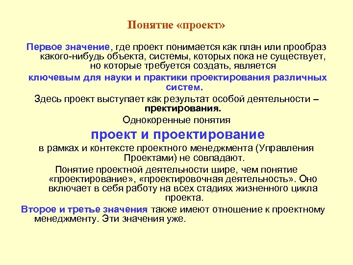 Создание не существовавших ранее конструкций или технологий подразумевает проект