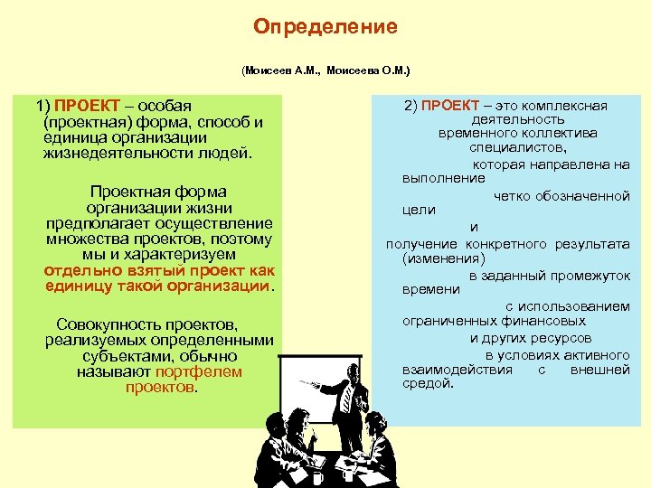 Определение (Моисеев А. М. , Моисеева О. М. ) 1) ПРОЕКТ – особая (проектная)