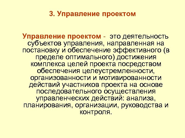 3. Управление проектом - это деятельность субъектов управления, направленная на постановку и обеспечение эффективного