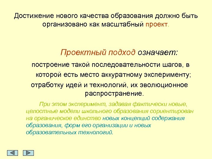 Достижение нового качества образования должно быть организовано как масштабный проект. Проектный подход означает: построение