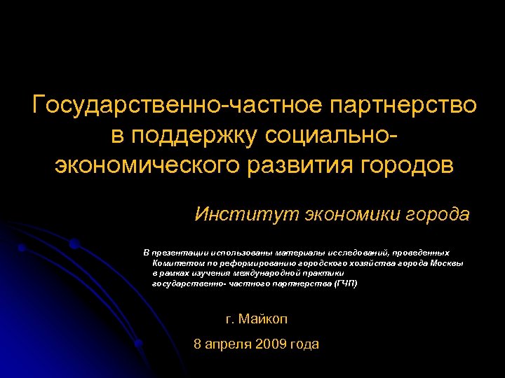 Государственно-частное партнерство в поддержку социальноэкономического развития городов Институт экономики города В презентации использованы материалы