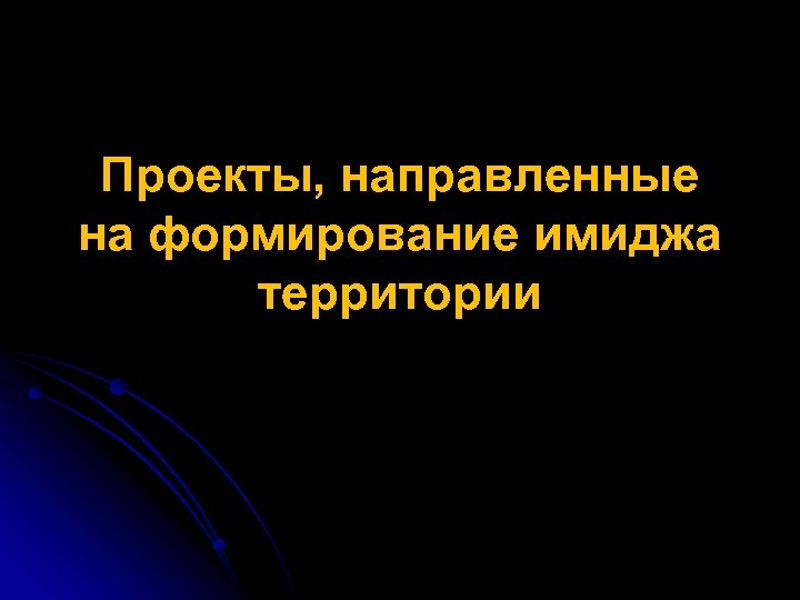 Проекты, направленные на формирование имиджа территории 