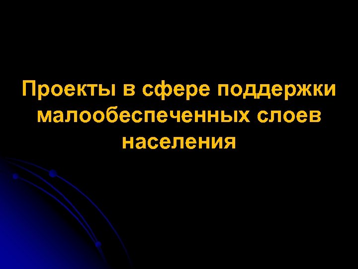 Проекты в сфере поддержки малообеспеченных слоев населения 
