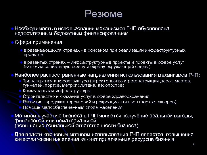 Резюме l Необходимость в использовании механизмов ГЧП обусловлена недостаточным бюджетным финансированием l Сфера применения: