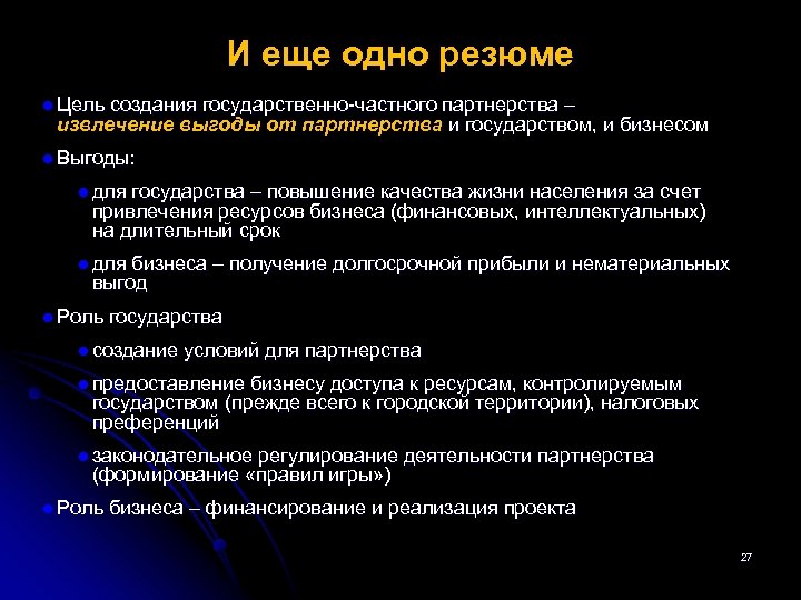 И еще одно резюме l Цель создания государственно-частного партнерства – извлечение выгоды от партнерства