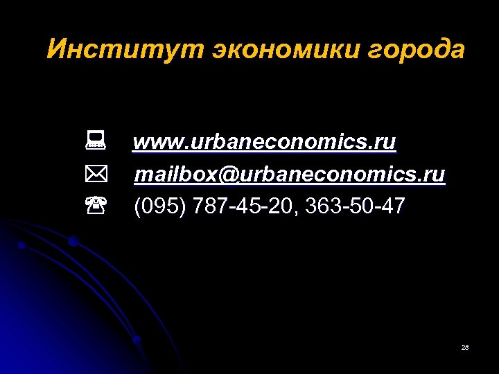 Институт экономики города www. urbaneconomics. ru mailbox@urbaneconomics. ru (095) 787 -45 -20, 363 -50