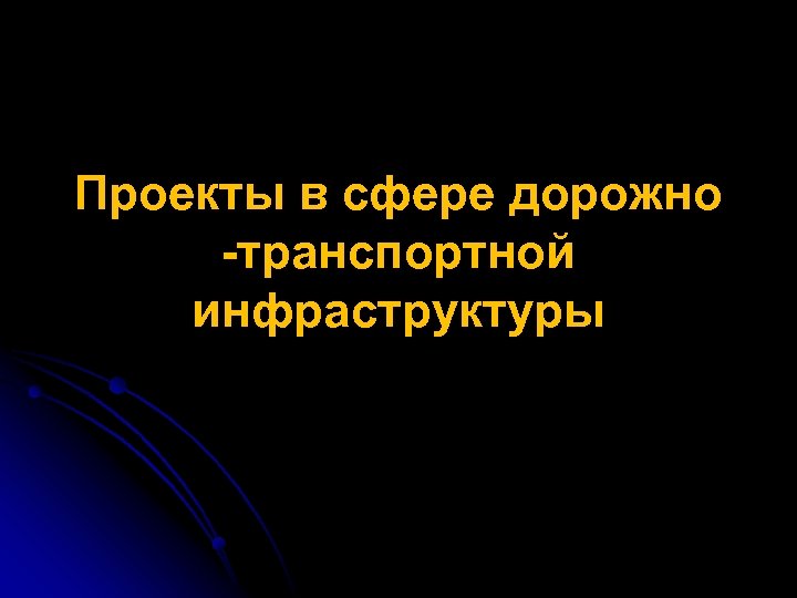 Проекты в сфере дорожно -транспортной инфраструктуры 