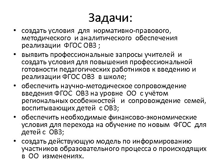 Задачи: • создать условия для нормативно-правового, методического и аналитического обеспечения реализации ФГОС ОВЗ ;