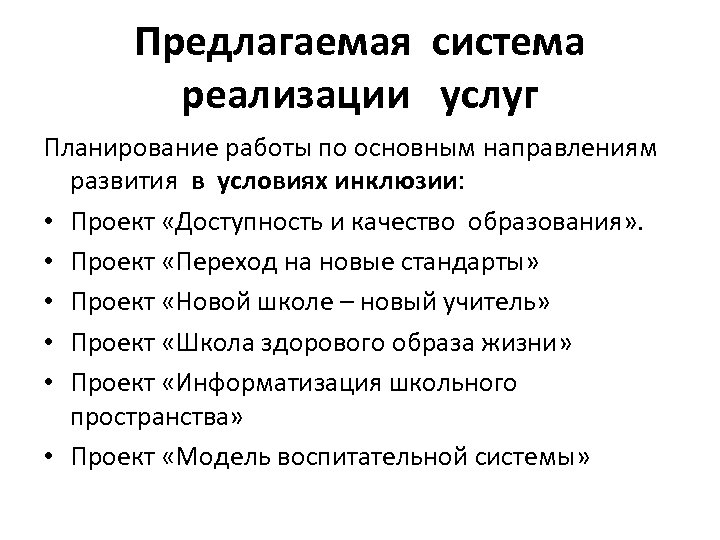 Предлагаемая система реализации услуг Планирование работы по основным направлениям развития в условиях инклюзии: •