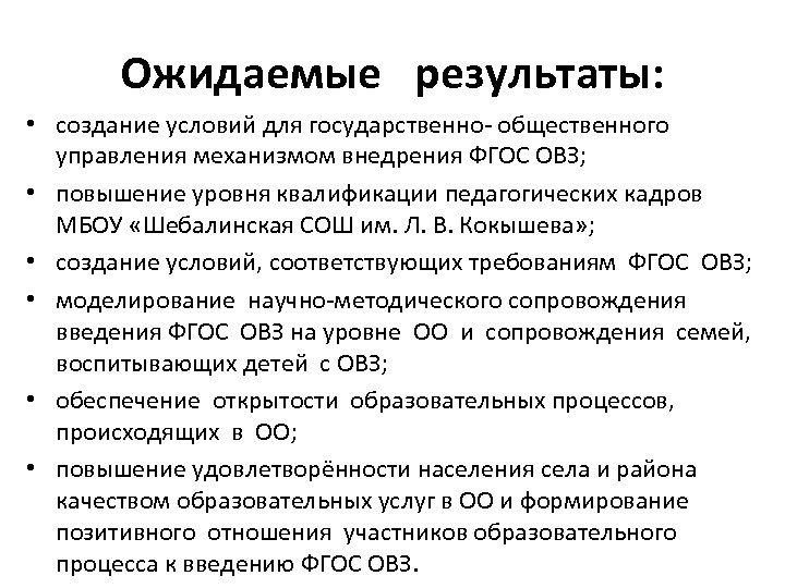 Ожидаемые результаты: • создание условий для государственно- общественного управления механизмом внедрения ФГОС ОВЗ; •