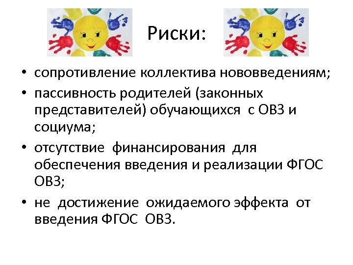 Риски: • сопротивление коллектива нововведениям; • пассивность родителей (законных представителей) обучающихся с ОВЗ и