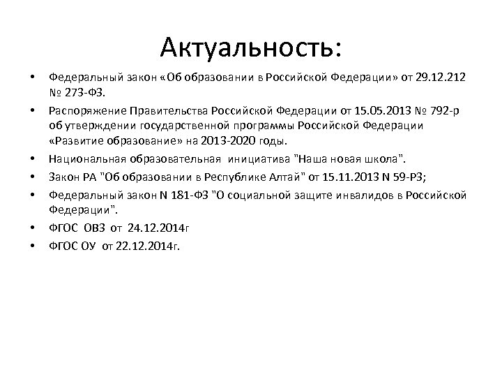 Актуальность: • • Федеральный закон «Об образовании в Российской Федерации» от 29. 12. 212