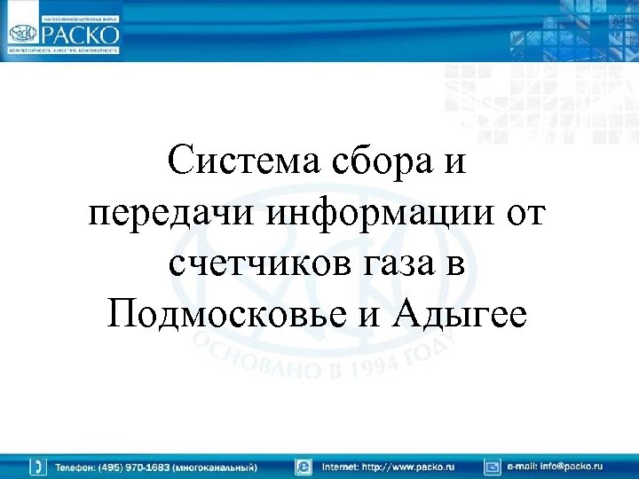 Система сбора и передачи информации от счетчиков газа в Подмосковье и Адыгее 