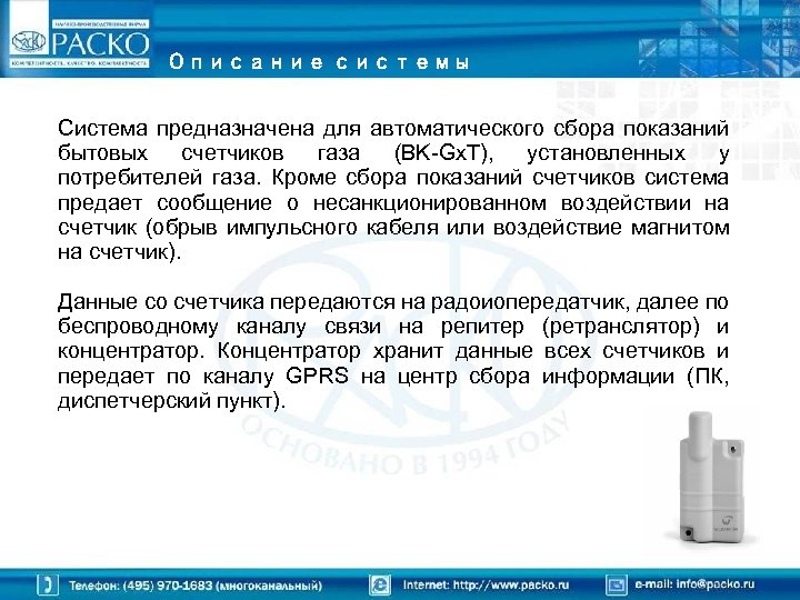 Описание системы Система предназначена для автоматического сбора показаний бытовых счетчиков газа (BK-Gx. T), установленных