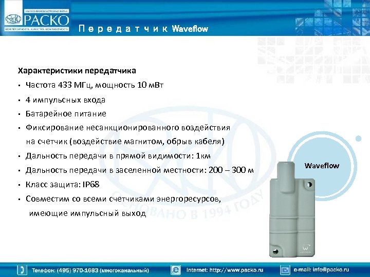 Передатчик Waveflow Характеристики передатчика • Частота 433 МГц, мощность 10 м. Вт • 4