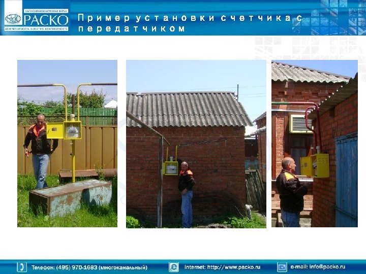 Пример установки счетчика с передатчиком 