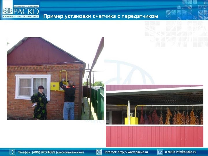 Пример установки счетчика с передатчиком 