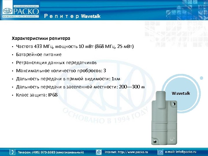 Репитер Wavetalk Характеристики репитера • Частота 433 МГц, мощность 10 м. Вт (868 МГц,