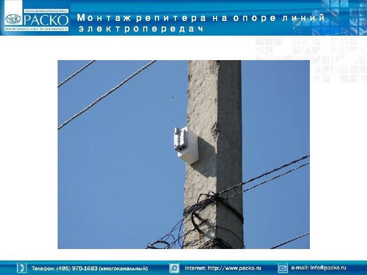 Монтаж репитера на опоре линий электропередач 