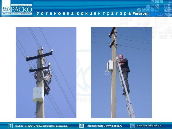 Установка концентратора Wavecell 