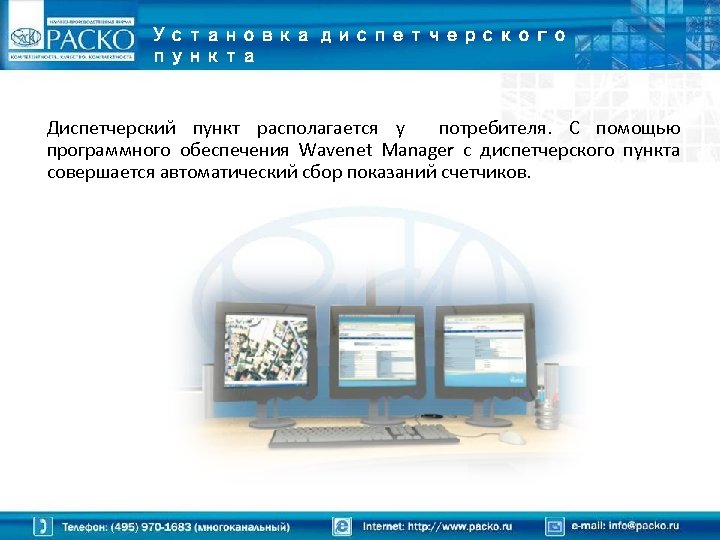 Установка диспетчерского пункта Диспетчерский пункт располагается у потребителя. С помощью программного обеспечения Wavenet Manager