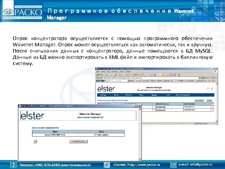 Программное обеспечение Wavenet Manager Опрос концентратора осуществляется с помощью программного обеспечения Wavenet Manager. Опрос