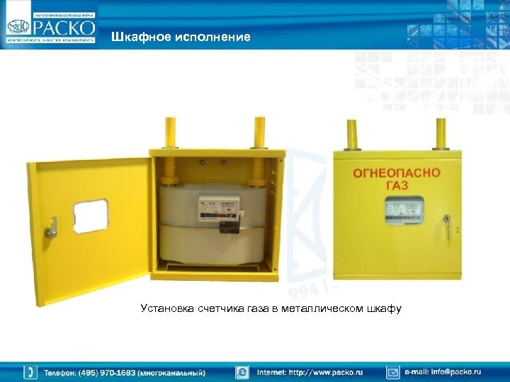Шкафное исполнение Установка счетчика газа в металлическом шкафу 