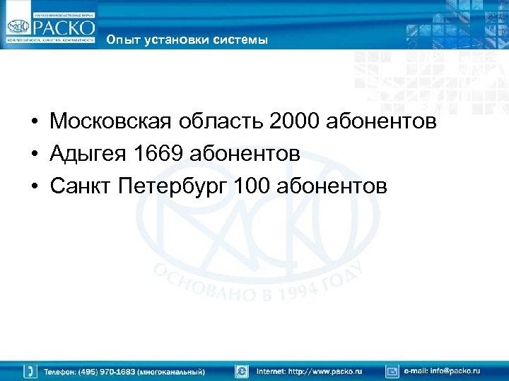Опыт установки системы • Московская область 2000 абонентов • Адыгея 1669 абонентов • Санкт
