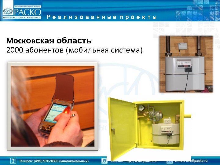 Реализованные проекты Московская область 2000 абонентов (мобильная система) 