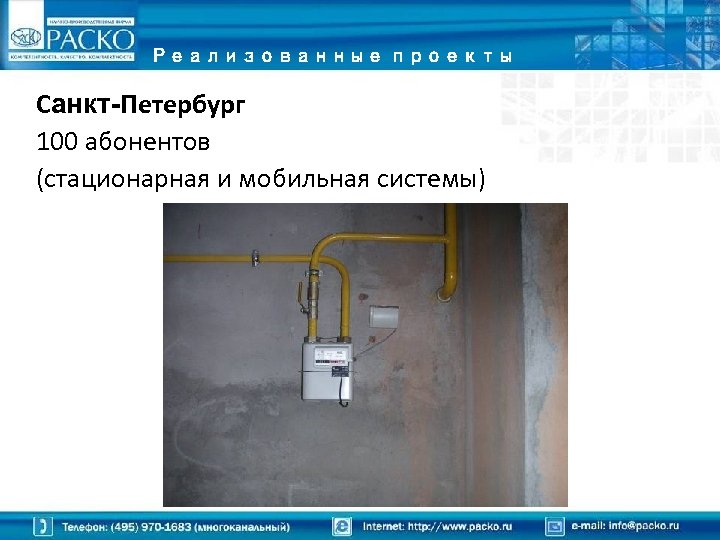 Реализованные проекты Санкт-Петербург 100 абонентов (стационарная и мобильная системы) 