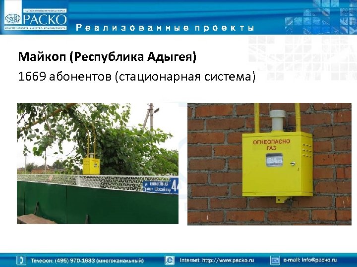 Реализованные проекты Майкоп (Республика Адыгея) 1669 абонентов (стационарная система) 
