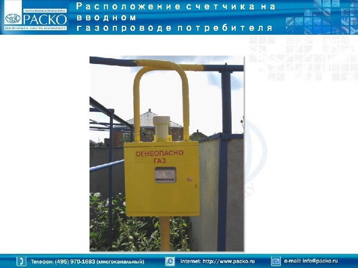 Расположение счетчика на вводном газопроводе потребителя 