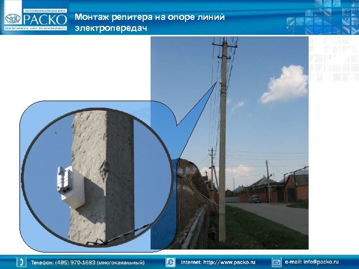 Монтаж репитера на опоре линий электропередач 