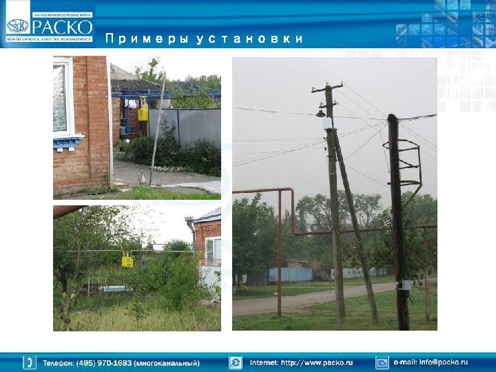 Примеры установки 