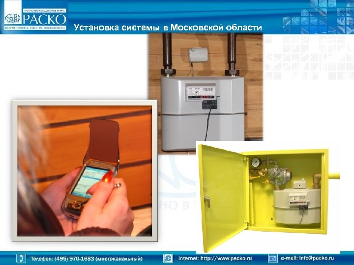 Установка системы в Московской области 