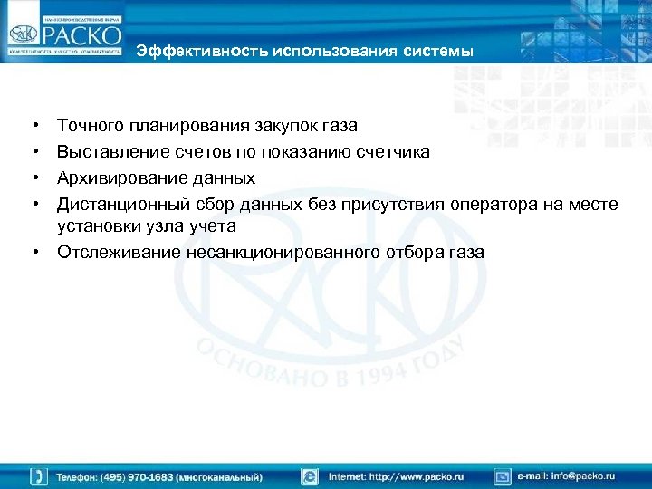 Эффективность использования системы • • Точного планирования закупок газа Выставление счетов по показанию счетчика