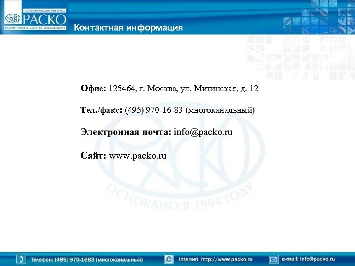 Контактная информация Офис: 125464, г. Москва, ул. Митинская, д. 12 Тел. /факс: (495) 970
