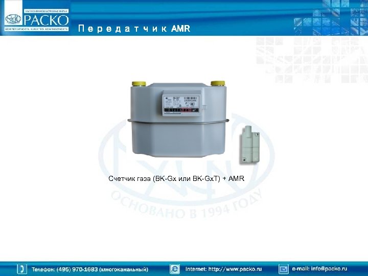 Передатчик AMR Счетчик газа (BK-Gx или BK-Gx. T) + AMR 