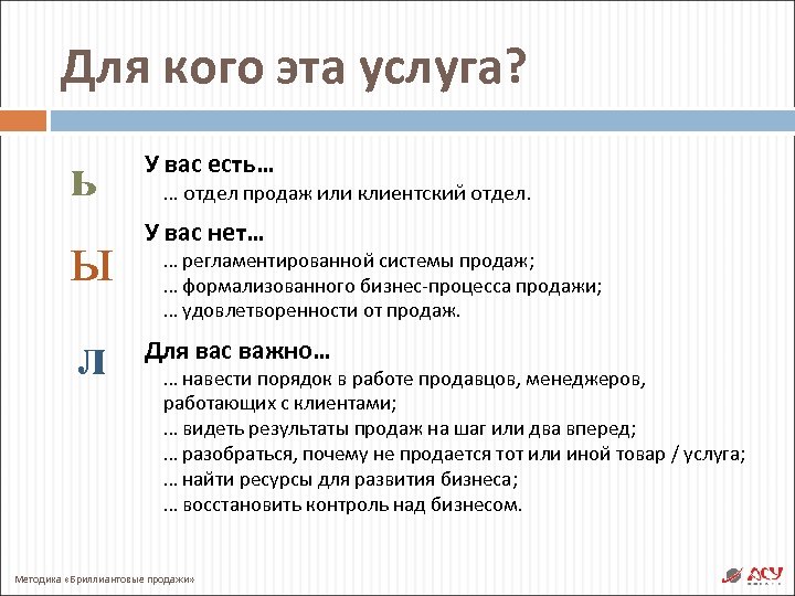 Для кого эта услуга? ь У вас есть… ы У вас нет… л Для