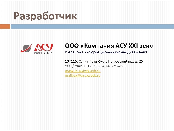 Разработчик ООО «Компания АСУ XXI век» Разработка информационных систем для бизнеса. 197110, Санкт-Петербург, Петровский