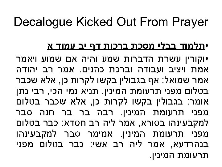  Decalogue Kicked Out From Prayer • תלמוד בבלי מסכת ברכות דף יב עמוד