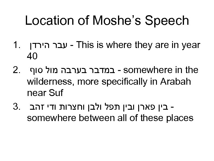 Location of Moshe’s Speech 1. - עבר הירדן This is where they are in