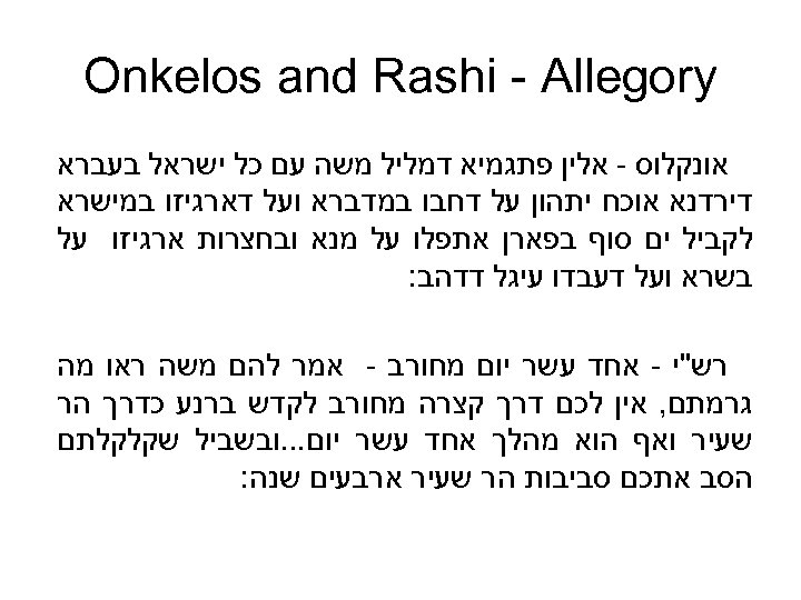  Onkelos and Rashi - Allegory אונקלוס - אלין פתגמיא דמליל משה עם כל